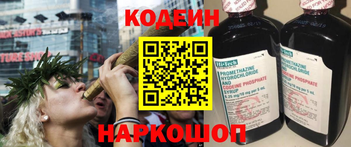 Codein напиток Lean (лин)  Вход с VPN  Новороссийск 
